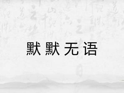 默默无语