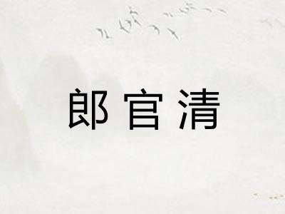 郎官清