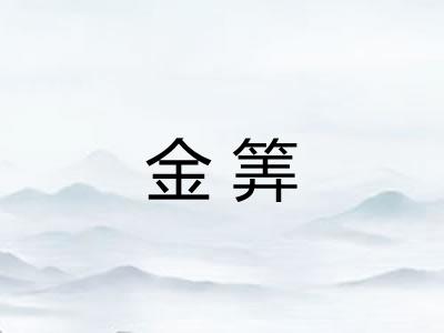 金筭