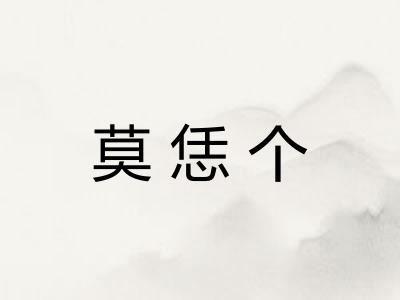 莫恁个