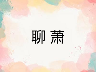聊萧