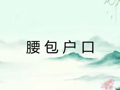 腰包户口