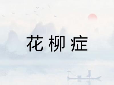 花柳症