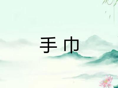 手巾