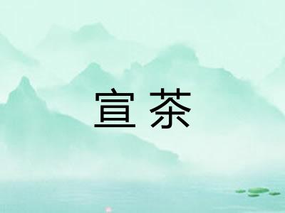 宣茶