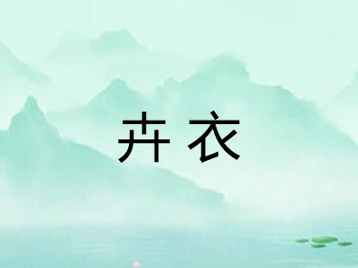 卉衣