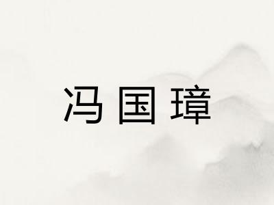 冯国璋