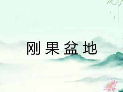刚果盆地