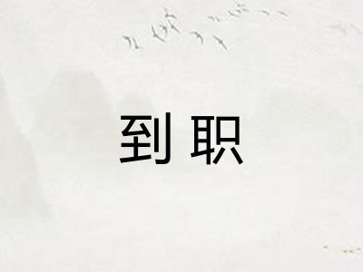 到职