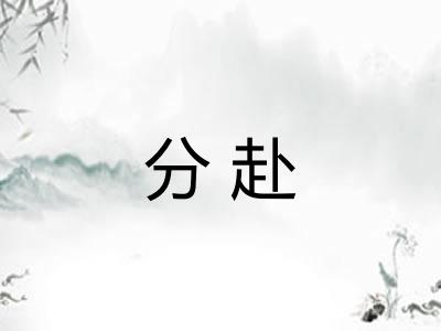 分赴