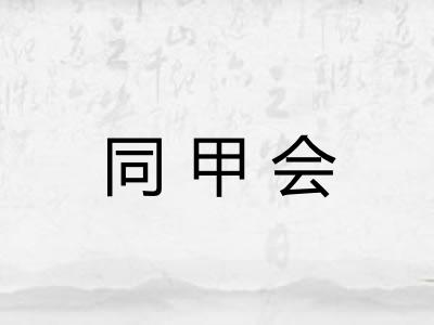 同甲会