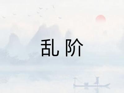 乱阶