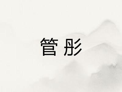 管彤