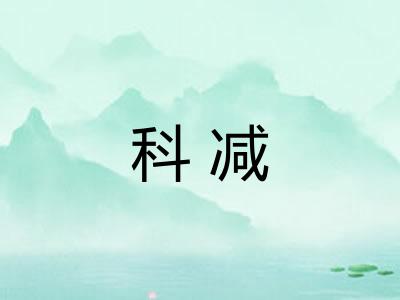 科减