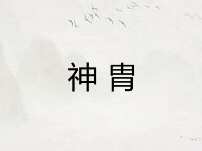 神胄