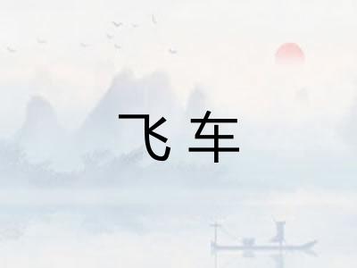 飞车