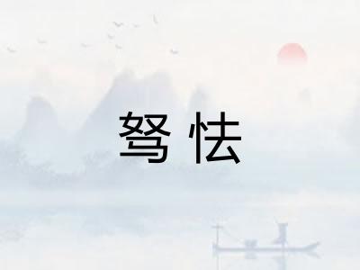 驽怯