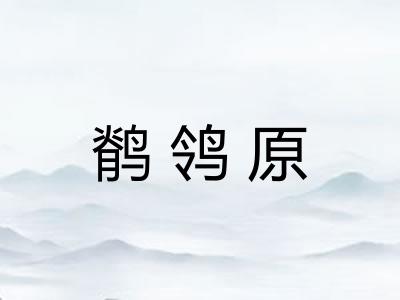 鹡鸰原