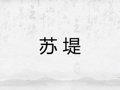 苏堤