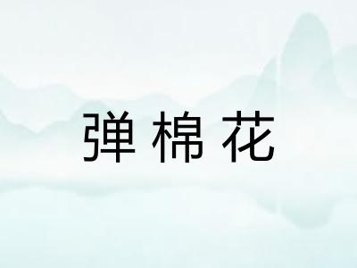 弹棉花