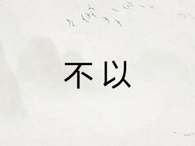 不以
