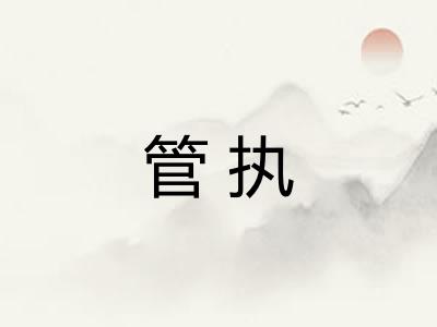 管执