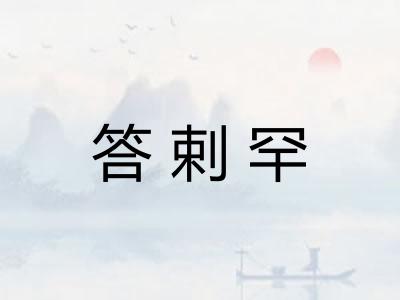 答剌罕