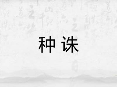 种诛