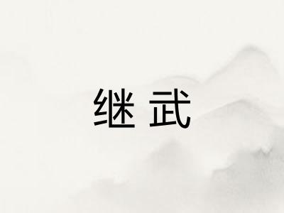 继武