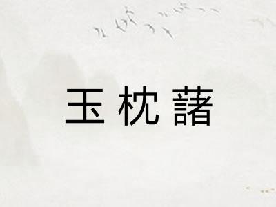 玉枕藷