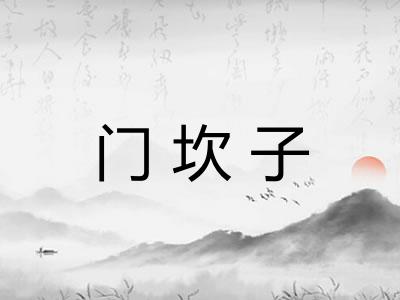门坎子