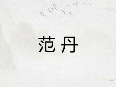 范丹