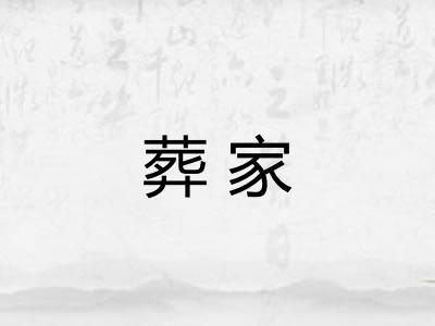 葬家