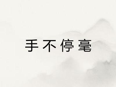 手不停毫