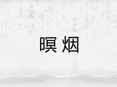 暝烟