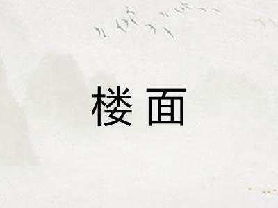 楼面
