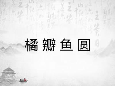 橘瓣鱼圆