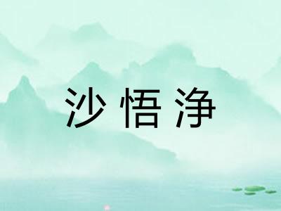 沙悟浄
