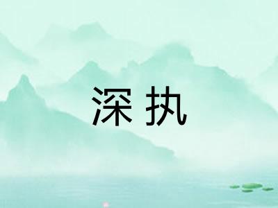 深执
