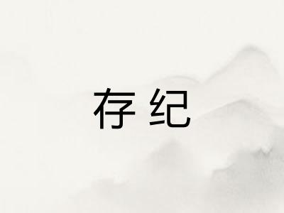 存纪
