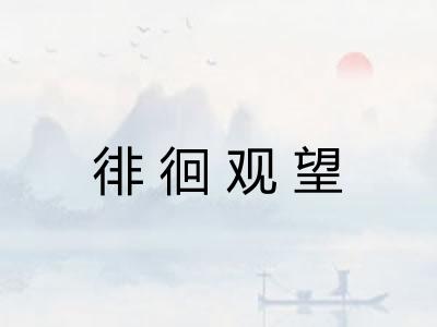 徘徊观望