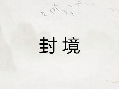 封境
