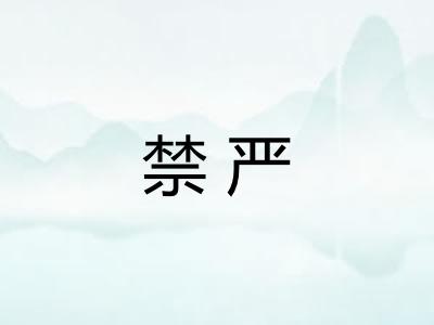 禁严