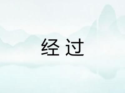 经过