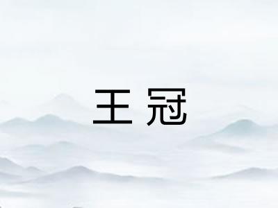 王冠