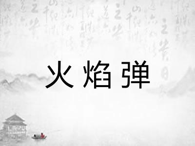 火焰弹