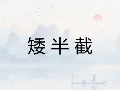 矮半截