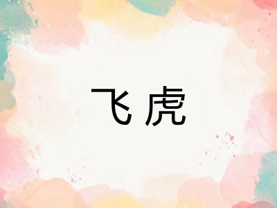 飞虎