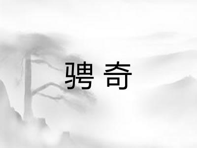 骋奇