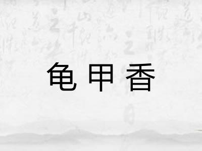 龟甲香